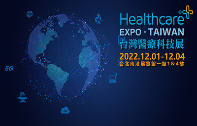 台灣醫療科技展 歡迎報名參觀