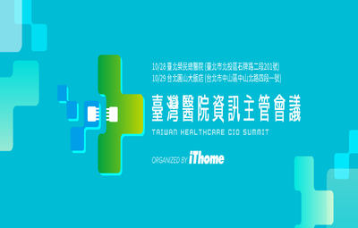 iThome 2022 臺灣醫院資訊主管會議