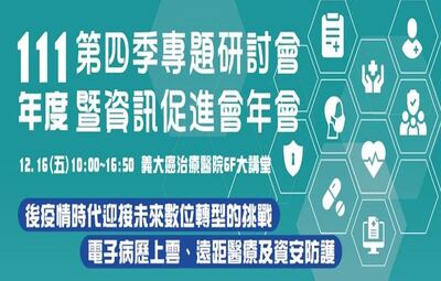111年度社團法人台灣私立醫療院所協會第四次季專題研討會 