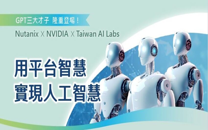 Nutanix + NVIDIA +Taiwan AI Labs｜豐康科技 用平台智慧實現人工智慧 交流茶會 歡迎報名