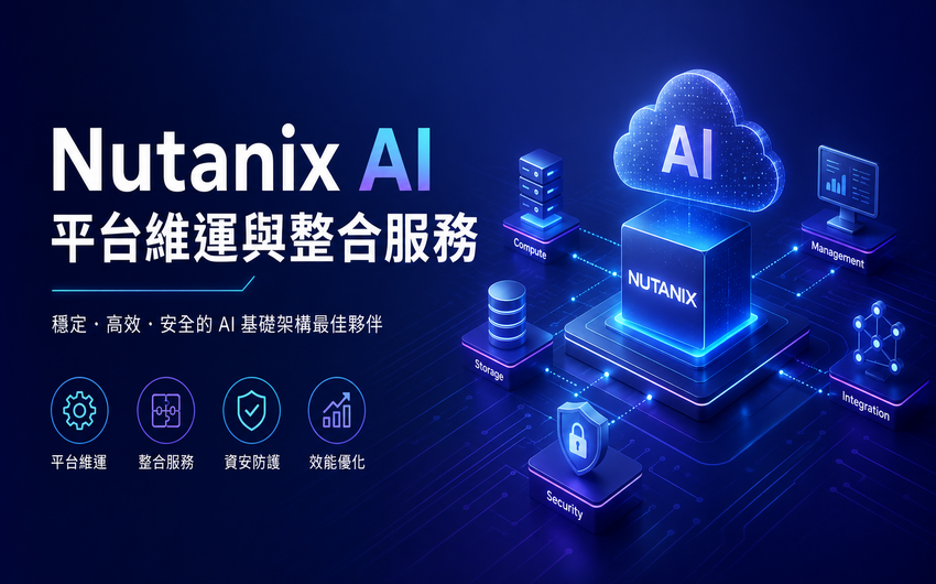 Nutanix AI 平台維運與整合服務